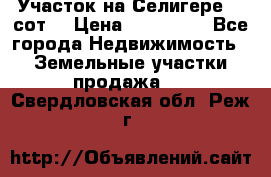 Участок на Селигере 10 сот. › Цена ­ 400 000 - Все города Недвижимость » Земельные участки продажа   . Свердловская обл.,Реж г.